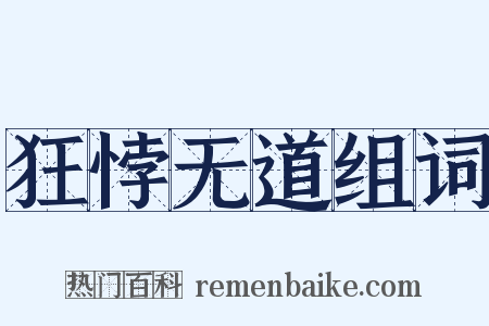 狂悖无道组词是什么意思的图片